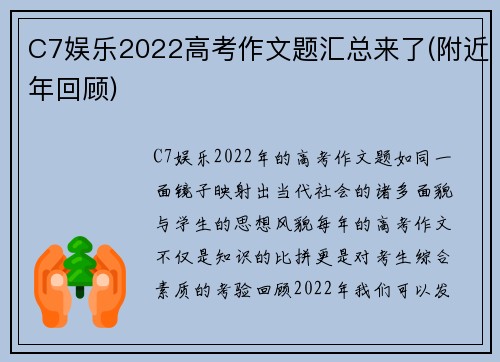 C7娱乐2022高考作文题汇总来了(附近年回顾)