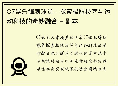 C7娱乐锋刺球员：探索极限技艺与运动科技的奇妙融合 - 副本