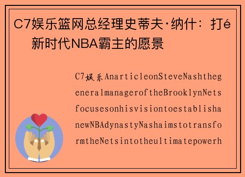 C7娱乐篮网总经理史蒂夫·纳什：打造新时代NBA霸主的愿景