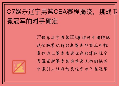 C7娱乐辽宁男篮CBA赛程揭晓，挑战卫冕冠军的对手确定