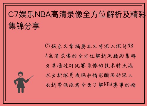 C7娱乐NBA高清录像全方位解析及精彩集锦分享