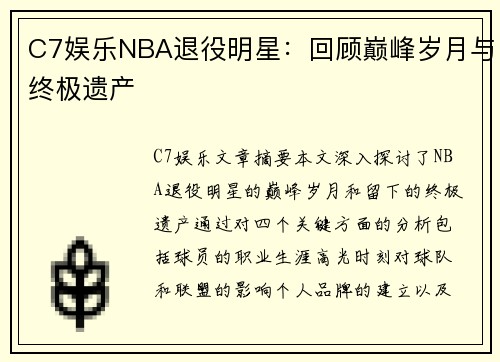 C7娱乐NBA退役明星：回顾巅峰岁月与终极遗产