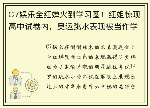 C7娱乐全红婵火到学习圈！红姐惊现高中试卷内，奥运跳水表现被当作学习素材