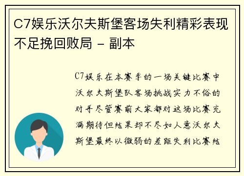 C7娱乐沃尔夫斯堡客场失利精彩表现不足挽回败局 - 副本