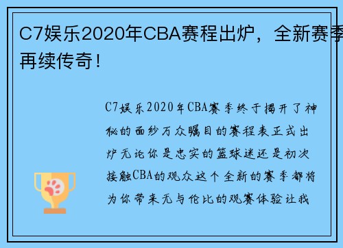 C7娱乐2020年CBA赛程出炉，全新赛季再续传奇！