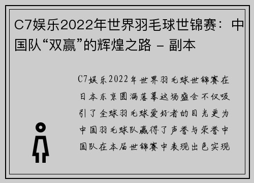 C7娱乐2022年世界羽毛球世锦赛：中国队“双赢”的辉煌之路 - 副本