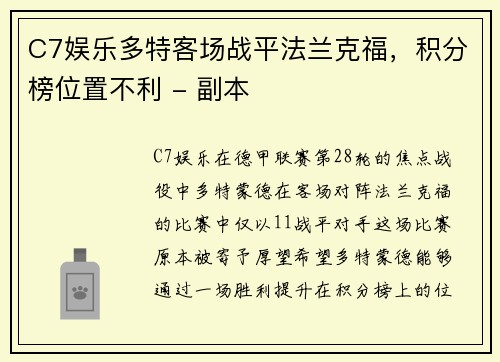 C7娱乐多特客场战平法兰克福，积分榜位置不利 - 副本