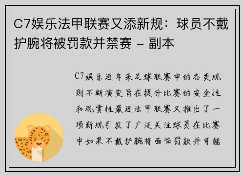 C7娱乐法甲联赛又添新规：球员不戴护腕将被罚款并禁赛 - 副本