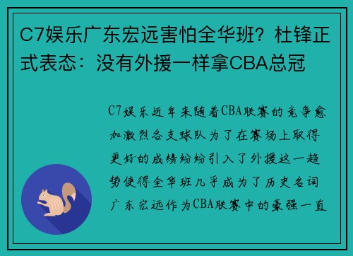 C7娱乐广东宏远害怕全华班？杜锋正式表态：没有外援一样拿CBA总冠