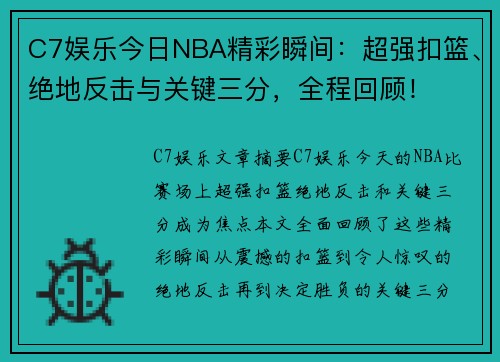 C7娱乐今日NBA精彩瞬间：超强扣篮、绝地反击与关键三分，全程回顾！