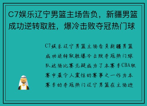 C7娱乐辽宁男篮主场告负，新疆男篮成功逆转取胜，爆冷击败夺冠热门球队! - 副本