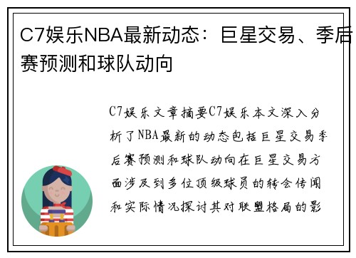 C7娱乐NBA最新动态：巨星交易、季后赛预测和球队动向