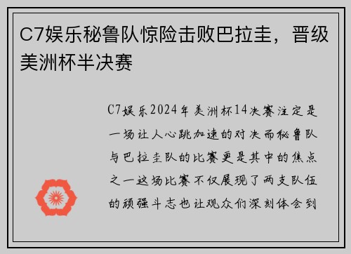 C7娱乐秘鲁队惊险击败巴拉圭，晋级美洲杯半决赛