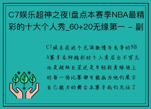 C7娱乐超神之夜!盘点本赛季NBA最精彩的十大个人秀_60+20无缘第一 - 副本