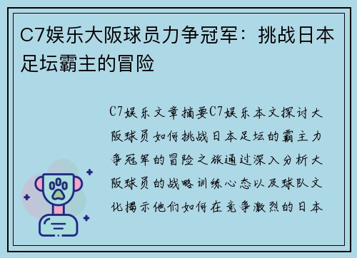 C7娱乐大阪球员力争冠军：挑战日本足坛霸主的冒险