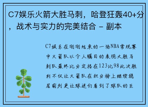 C7娱乐火箭大胜马刺，哈登狂轰40+分，战术与实力的完美结合 - 副本