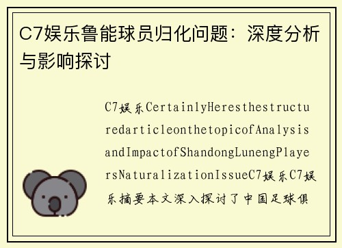C7娱乐鲁能球员归化问题：深度分析与影响探讨