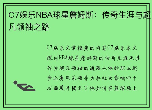 C7娱乐NBA球星詹姆斯：传奇生涯与超凡领袖之路