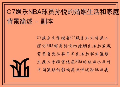 C7娱乐NBA球员孙悦的婚姻生活和家庭背景简述 - 副本