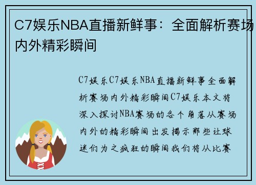 C7娱乐NBA直播新鲜事：全面解析赛场内外精彩瞬间