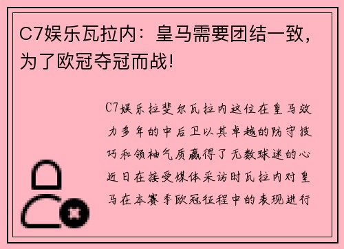 C7娱乐瓦拉内：皇马需要团结一致，为了欧冠夺冠而战!