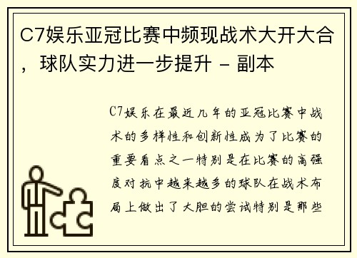 C7娱乐亚冠比赛中频现战术大开大合，球队实力进一步提升 - 副本