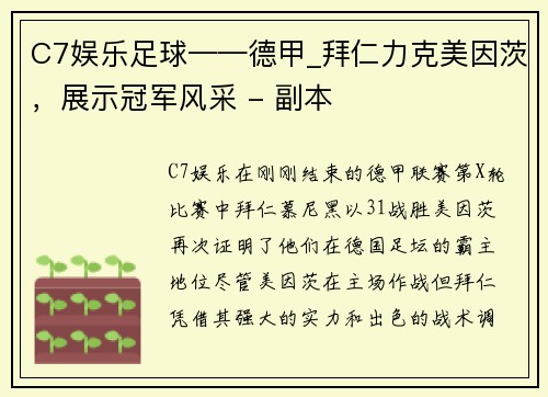 C7娱乐足球——德甲_拜仁力克美因茨，展示冠军风采 - 副本