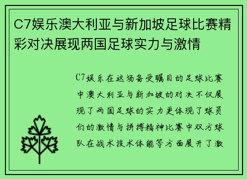C7娱乐澳大利亚与新加坡足球比赛精彩对决展现两国足球实力与激情