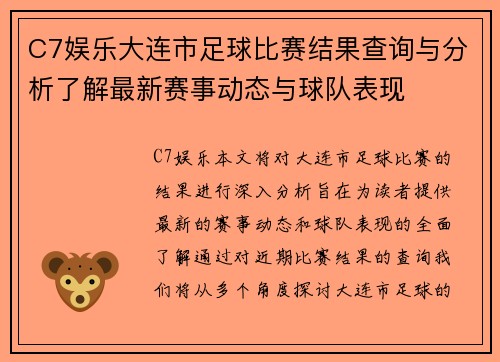 C7娱乐大连市足球比赛结果查询与分析了解最新赛事动态与球队表现