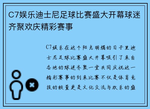C7娱乐迪士尼足球比赛盛大开幕球迷齐聚欢庆精彩赛事