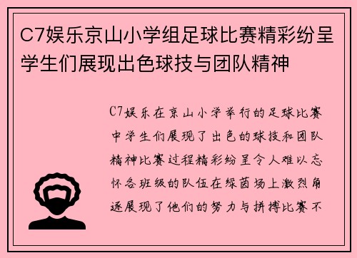C7娱乐京山小学组足球比赛精彩纷呈学生们展现出色球技与团队精神