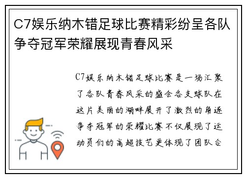 C7娱乐纳木错足球比赛精彩纷呈各队争夺冠军荣耀展现青春风采