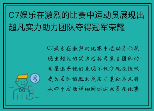 C7娱乐在激烈的比赛中运动员展现出超凡实力助力团队夺得冠军荣耀