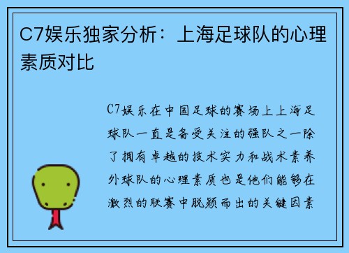 C7娱乐独家分析：上海足球队的心理素质对比