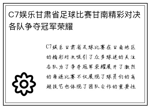 C7娱乐甘肃省足球比赛甘南精彩对决各队争夺冠军荣耀