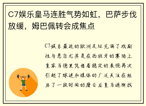C7娱乐皇马连胜气势如虹，巴萨步伐放缓，姆巴佩转会成焦点