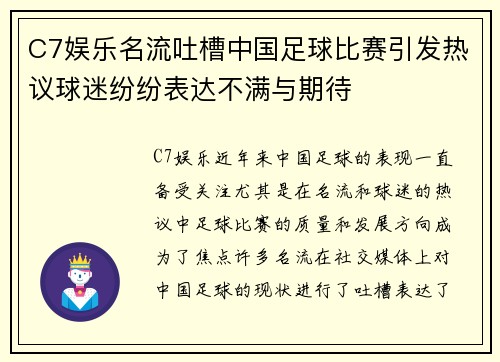 C7娱乐名流吐槽中国足球比赛引发热议球迷纷纷表达不满与期待