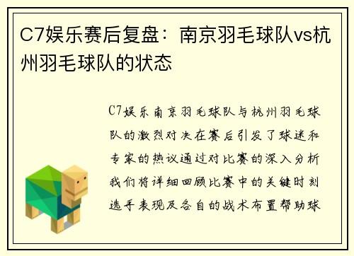 C7娱乐赛后复盘：南京羽毛球队vs杭州羽毛球队的状态