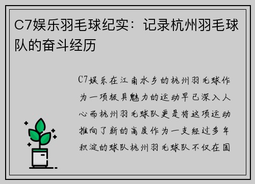 C7娱乐羽毛球纪实：记录杭州羽毛球队的奋斗经历