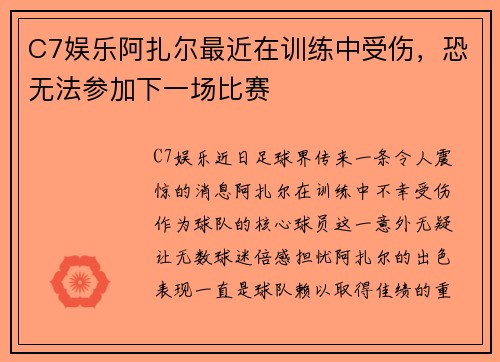 C7娱乐阿扎尔最近在训练中受伤，恐无法参加下一场比赛