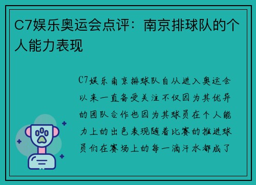 C7娱乐奥运会点评：南京排球队的个人能力表现