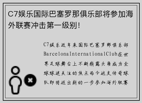 C7娱乐国际巴塞罗那俱乐部将参加海外联赛冲击第一级别！