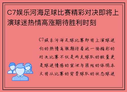 C7娱乐河海足球比赛精彩对决即将上演球迷热情高涨期待胜利时刻