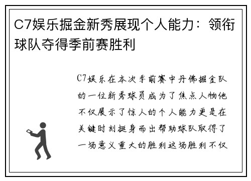 C7娱乐掘金新秀展现个人能力：领衔球队夺得季前赛胜利