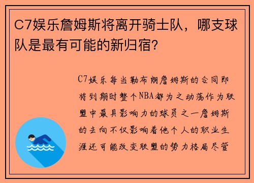 C7娱乐詹姆斯将离开骑士队，哪支球队是最有可能的新归宿？