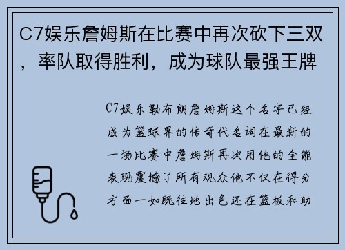 C7娱乐詹姆斯在比赛中再次砍下三双，率队取得胜利，成为球队最强王牌