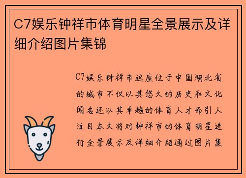 C7娱乐钟祥市体育明星全景展示及详细介绍图片集锦