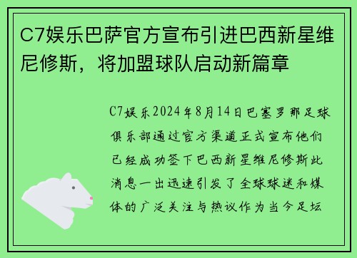C7娱乐巴萨官方宣布引进巴西新星维尼修斯，将加盟球队启动新篇章