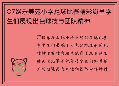 C7娱乐美苑小学足球比赛精彩纷呈学生们展现出色球技与团队精神
