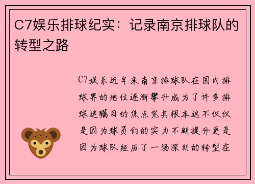 C7娱乐排球纪实：记录南京排球队的转型之路
